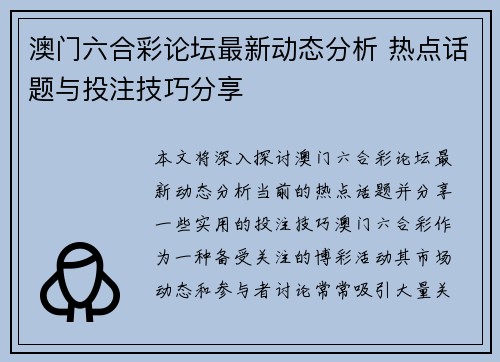 澳门六合彩论坛最新动态分析 热点话题与投注技巧分享