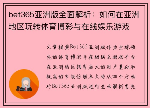 bet365亚洲版全面解析：如何在亚洲地区玩转体育博彩与在线娱乐游戏