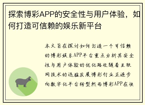 探索博彩APP的安全性与用户体验，如何打造可信赖的娱乐新平台