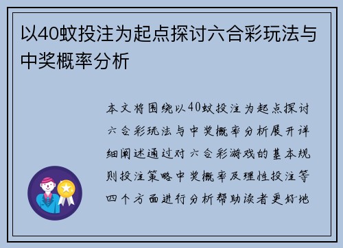 以40蚊投注为起点探讨六合彩玩法与中奖概率分析