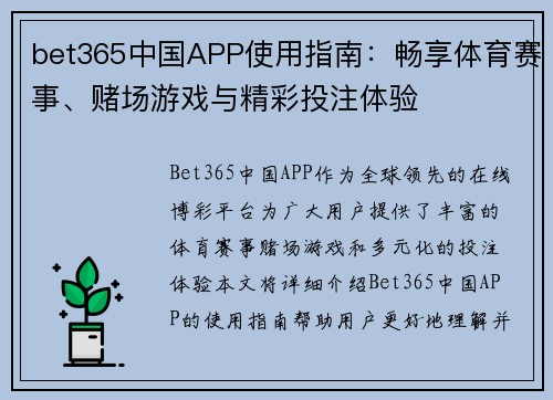 bet365中国APP使用指南：畅享体育赛事、赌场游戏与精彩投注体验