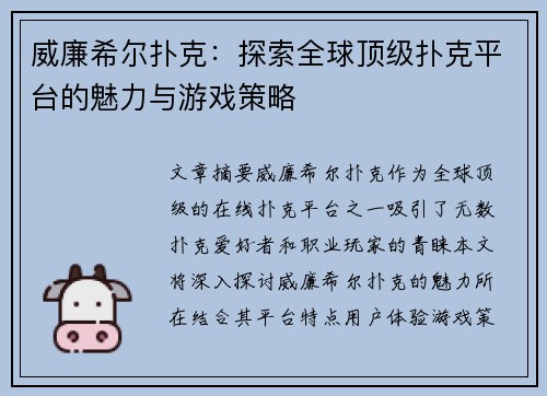 威廉希尔扑克：探索全球顶级扑克平台的魅力与游戏策略