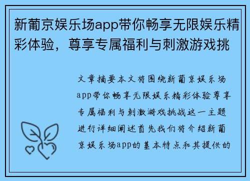 新葡京娱乐场app带你畅享无限娱乐精彩体验，尊享专属福利与刺激游戏挑战