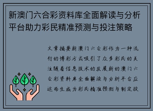 新澳门六合彩资料库全面解读与分析平台助力彩民精准预测与投注策略