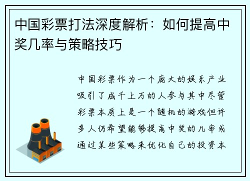 中国彩票打法深度解析：如何提高中奖几率与策略技巧