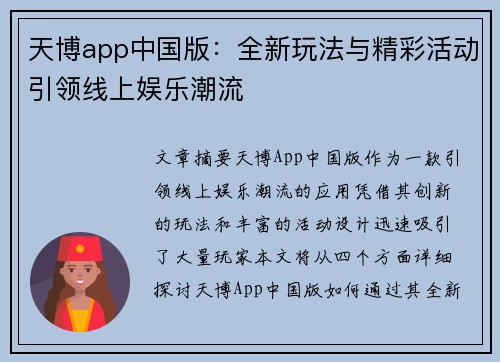 天博app中国版：全新玩法与精彩活动引领线上娱乐潮流