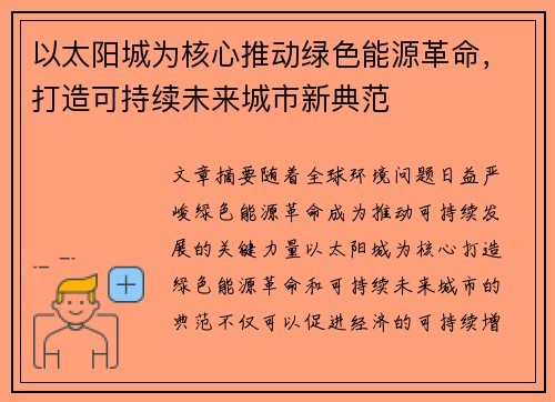 以太阳城为核心推动绿色能源革命，打造可持续未来城市新典范