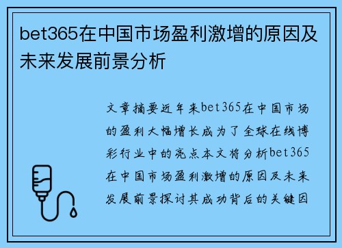 bet365在中国市场盈利激增的原因及未来发展前景分析