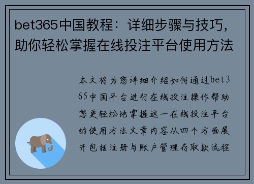 bet365中国教程：详细步骤与技巧，助你轻松掌握在线投注平台使用方法