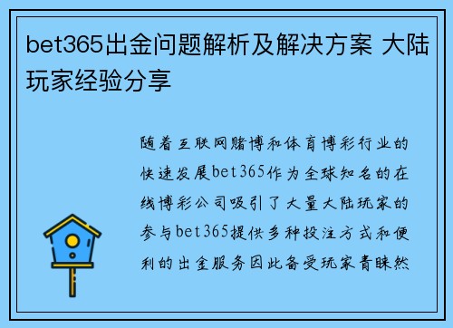 bet365出金问题解析及解决方案 大陆玩家经验分享