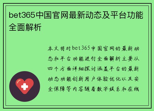 bet365中国官网最新动态及平台功能全面解析