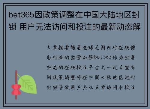 bet365因政策调整在中国大陆地区封锁 用户无法访问和投注的最新动态解析