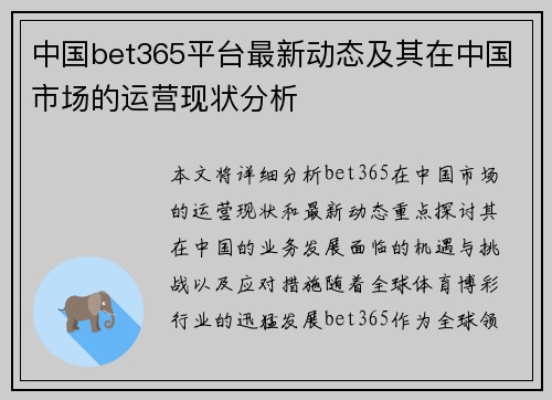 中国bet365平台最新动态及其在中国市场的运营现状分析