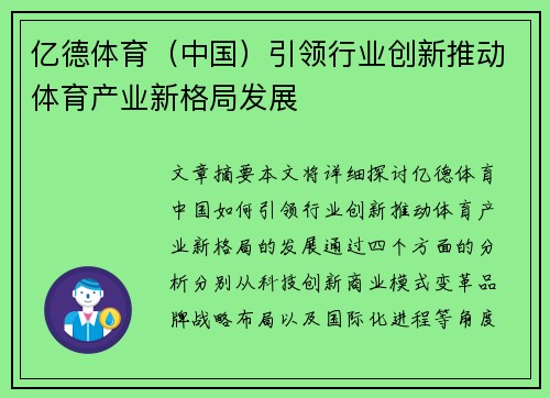 亿德体育（中国）引领行业创新推动体育产业新格局发展