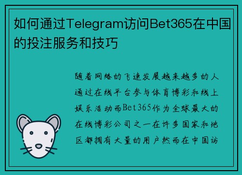 如何通过Telegram访问Bet365在中国的投注服务和技巧